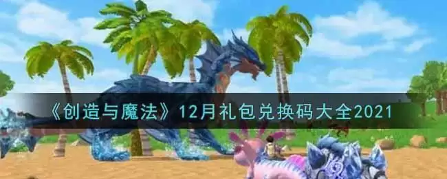 《创造与魔法》12月礼包兑换码大全2021