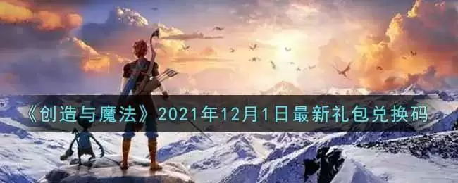 《创造与魔法》2021年12月1日最新礼包兑换码