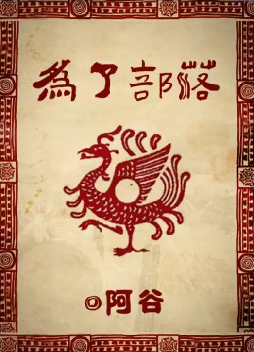 《百变大侦探》为了部落真相答案攻略