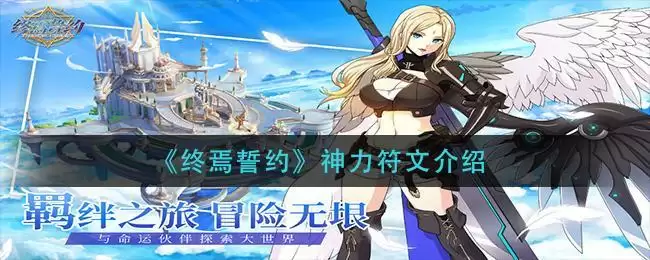 《终焉誓约》神力符文介绍