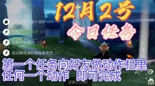 光遇12月2号日常任务及季节蜡烛一览