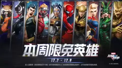 《漫威超级战争》手游2021年12月2日更新公告