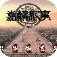 嘉麟纪事橙光