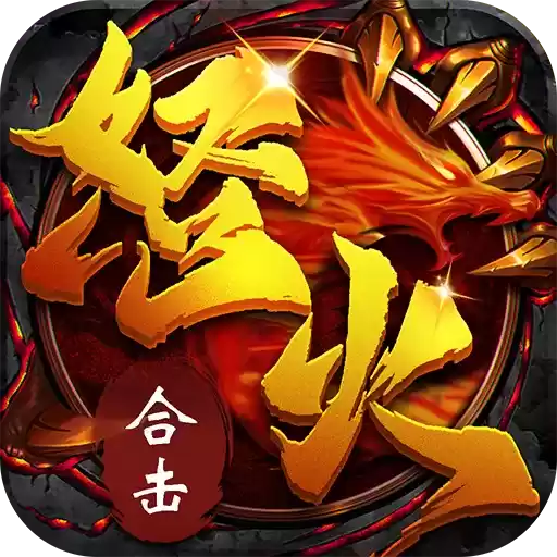 麻探传奇怒火合击