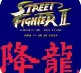 街头霸王2技能强化版游戏