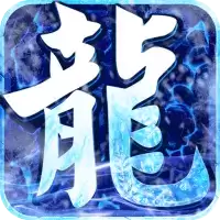 屠龙兄弟GM送真充