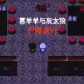 喜羊羊与灰太狼之尸群夜行