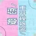 恋爱重开模拟器