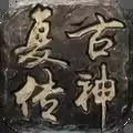 复古传神1.76