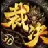 裁决传奇3D