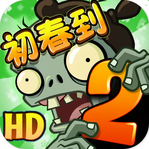 植物大战僵尸2复兴时代