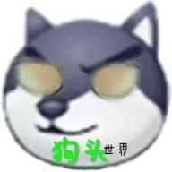 狗头世界