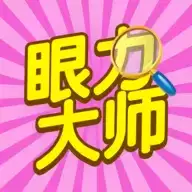 眼力大师红包