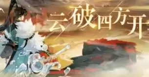 忘川风华录云破四方开一图流玩法攻略