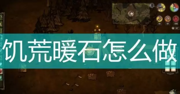 饥荒暖石怎么做
