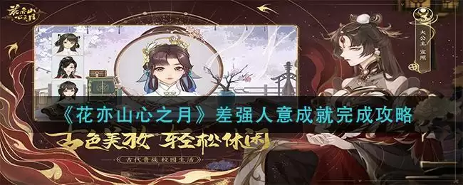 《花亦山心之月》差强人意成就完成攻略