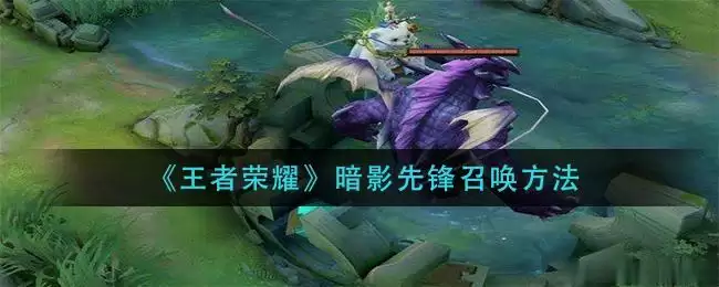 《王者荣耀》暗影先锋召唤方法