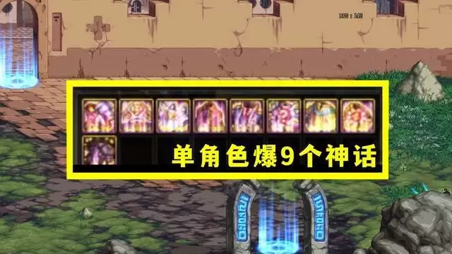 DNF史诗之路神话bug怎么用