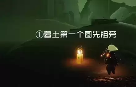 《光遇》12月2日季节蜡烛在哪