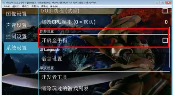 psp模拟器金手指怎么用