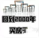 回到2000年买房子