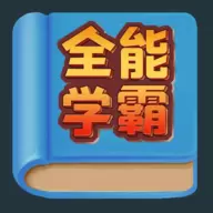 全可以学霸