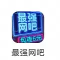 最强网吧免费