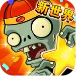 植物大战僵尸全明星