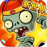 植物大战僵尸全明星