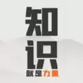 知识就是力量抖音