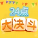 24点大决斗