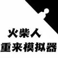 火柴人重来模拟器