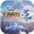 王者荣耀世界