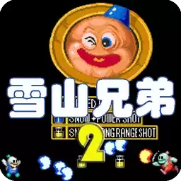 雪山兄弟2