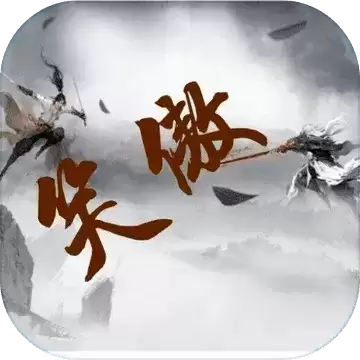 笑傲