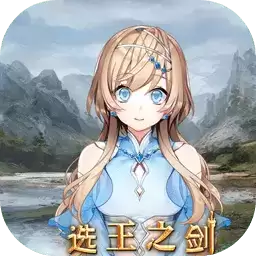 选王之剑