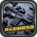 真正枪械模拟器