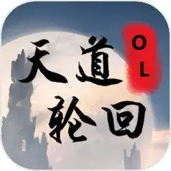 天道轮回OL