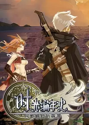 时光编年史阿斯特拉的萌芽