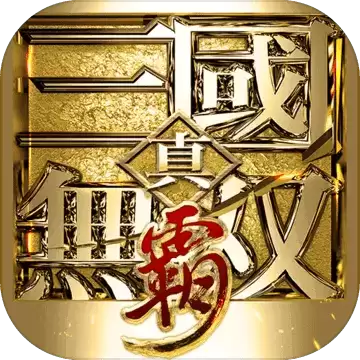 真三国无双霸腾讯