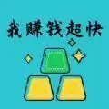 我赚钱超快