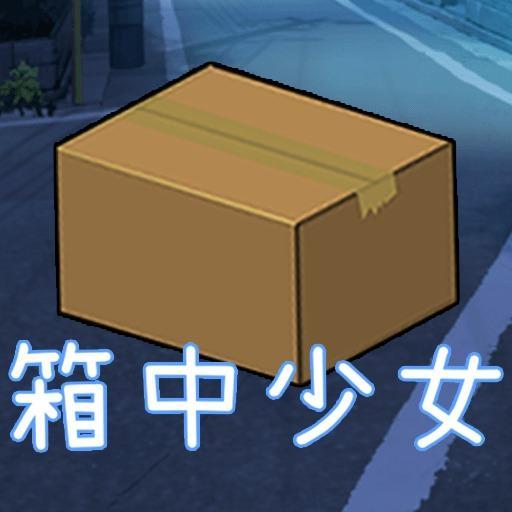 箱里少女修改