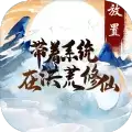 带着系统在洪荒修仙