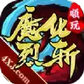 魔化烈斩