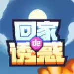 回家滴诱惑红包