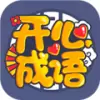 开心成语红包