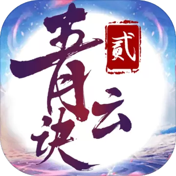 青云诀2红包