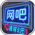网吧模拟器手机