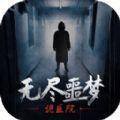 无尽噩梦：诡医院