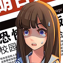 恐惧流言板
